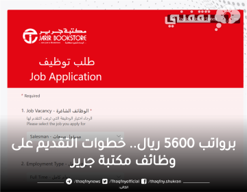 تقديم جرير.. خطوات التقديم على وظائف مكتبة جرير للرجال والنساء برواتب تصل إلى 5600 ريال سعودي في 17 مدينة بالمملكة