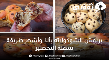 بريوش الشوكولاته بألذ وأشهر طريقة