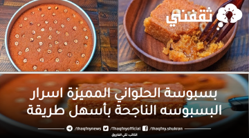 اسرار البسبوسه الناجحة بأسهل طريقة