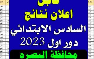 تنزيل فوري بصيغة pdf نتائج السادس الابتدائي البصرة الدور الاول حسب الاسم 2023