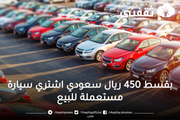 بقسط شهري 450 ريال اشتري سيارة مستعملة للبيع بالسعودية