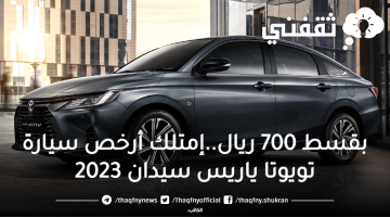 بقسط 700 ريال..إمتلك أرخص سيارة تويوتا ياريس سيدان 2023