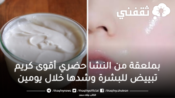 بملعقة من النشا حضري أقوى كريم تبييض للبشرة والرقبة وشدها خلال يومين