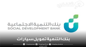 بنك التنمية تمويل سيارات