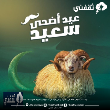 بوست تهنئة بعيد الأضحى المبارك وأحلى الرسائل المكتوبة والصورة لعام ٢٠٢٣ / ١٤٤٤