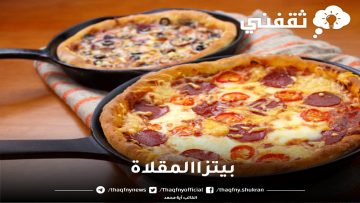 أكلة الكسلانين.. بيتزا المقلاة الهشة طعم رائع وبمكونات بسيطة