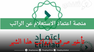 تأخير صرف الرواتب هذا الشهر