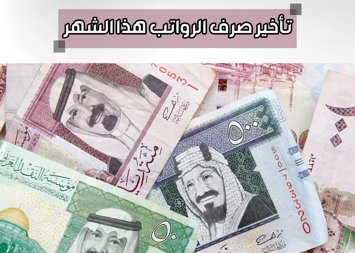 حقيقة تأخير صرف الرواتب هذا الشهر