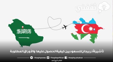 تأشيرة أذربيجان للسعوديين