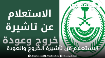 الاستعلام عن تأشيرة الخروج والعودة