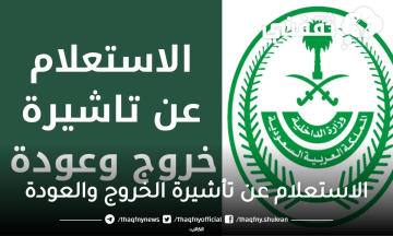 برقم الإقامة .. الاستعلام عن تأشيرة الخروج والعودة عبر أبشر بالخطوات