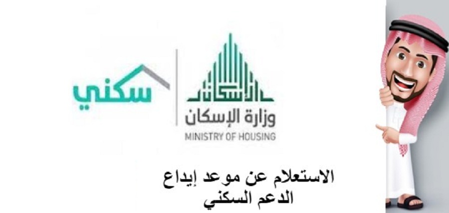 تاريخ إيداع الدعم السكني