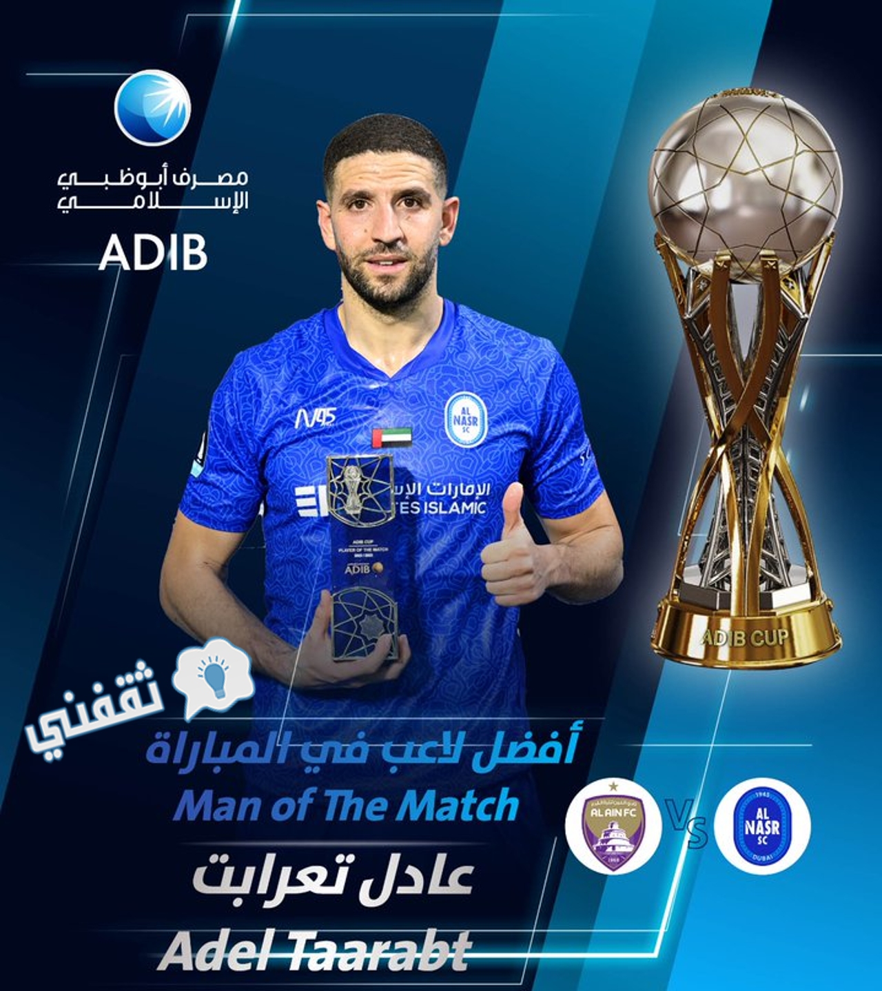 تتويج المغربي عادل تعرابت بجائزة رجل مباراة النصر والعين في كأس رابطة المحترفين الإماراتية