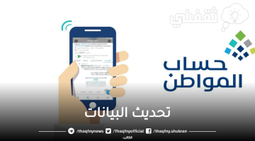 خطوات تحديث بيانات حساب المواطن