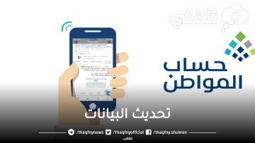 “لتجنب وقف الدعم” خطوات تحديث بيانات حساب المواطن 1444 .. خدمة المستفيدين تُوضح