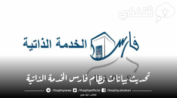 نظام فارس الخدمة الذاتية