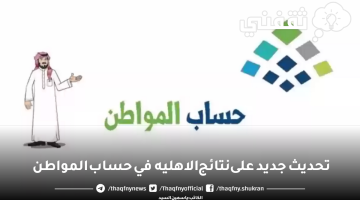 عاجل تحديث جديد على نتائج الاهليه حساب المواطن 1445