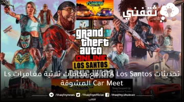 تحديثات GTA Los Santos