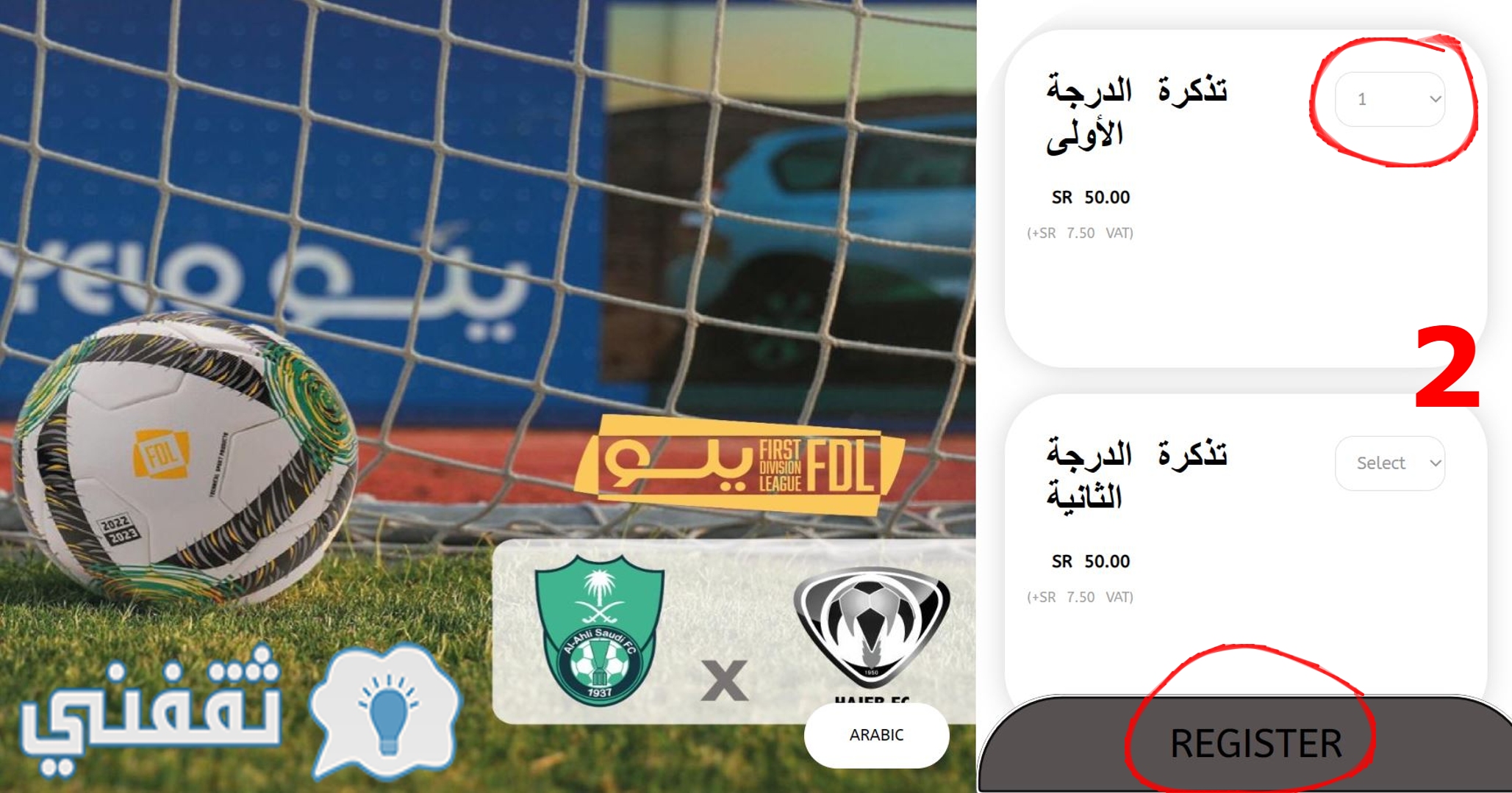 تحديد عدد التذاكر المطلوبة في مباراة هجر والأهلي