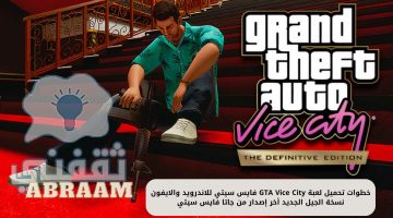 تحميل لعبة GTA Vice City فايس سيتي للاندرويد