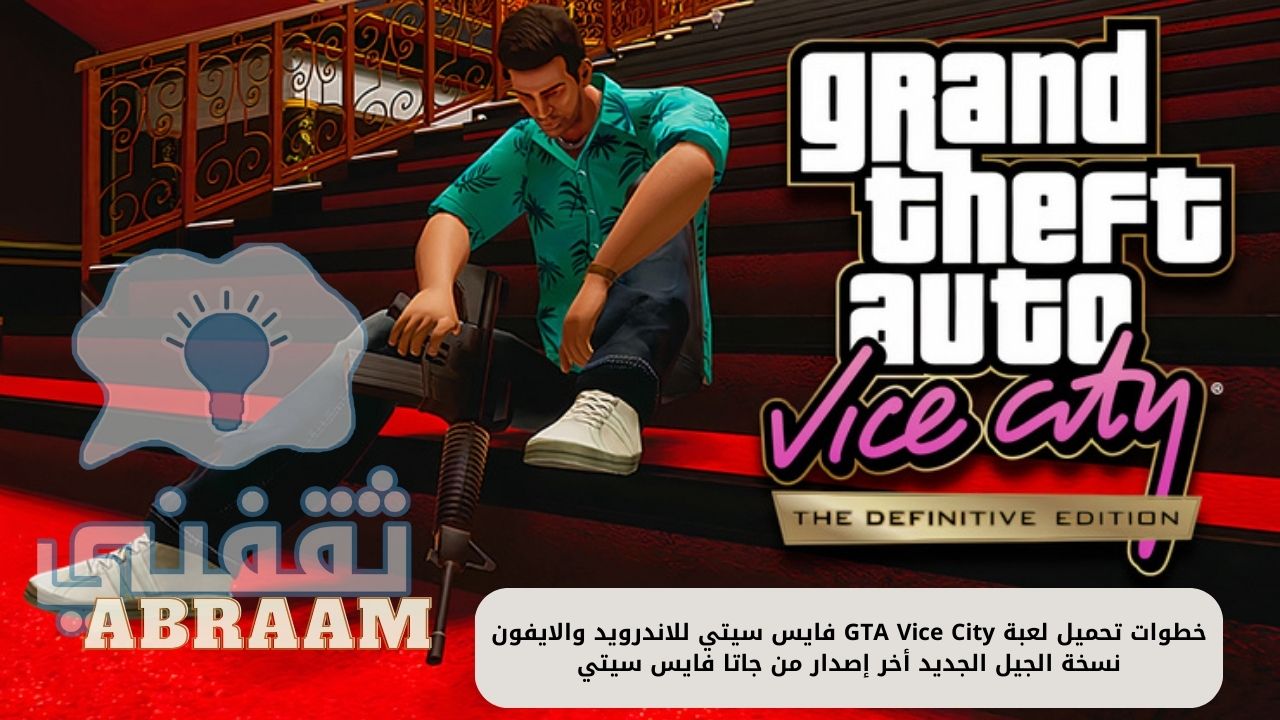 تحميل لعبة GTA Vice City فايس سيتي للاندرويد
