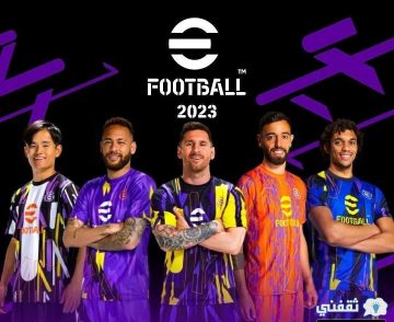 طريقة تحميل لعبة Efootball 2023 الإصدار الأخير مجانا بخطوات سهلة