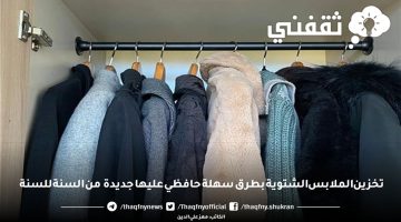 تخزين الملابس الشتوية