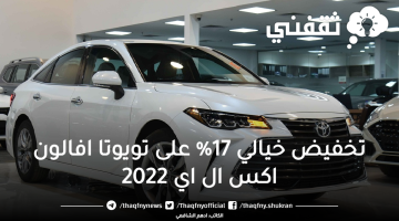 تخفيض خيالي 17% على تويوتا افالون اكس ال اي 2022