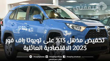تخفيضات عبد اللطيف جميل للسيارات 2023