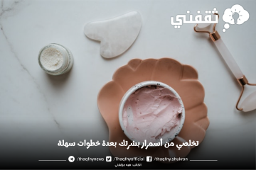تخلصي من أسمرار بشرتك من العوامل المؤثرة عليها بهذه الخطوات البسيطة