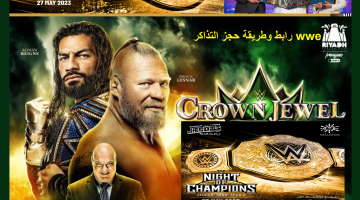 "تذاكر wwe" حجز فاعلية wwe night of champions 2023 على منصة ticketmx اسعار التذاكر