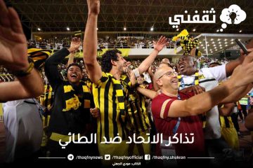 “الاحتفال” رابط حجز تذاكر الاتحاد ضد الطائي المباراة الأخيرة 31/5/2023