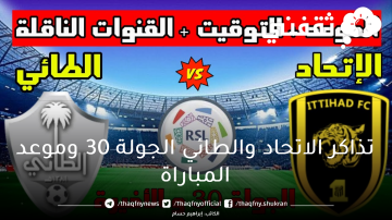 “رسمياً العميد البطل” رابط حجز تذاكر الاتحاد والطائي القادمة في الجولة 30 من دوري روشن وموعد المباراة والسجل الشرفي للدوري