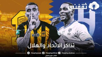 تذاكر الاتحاد والهلال