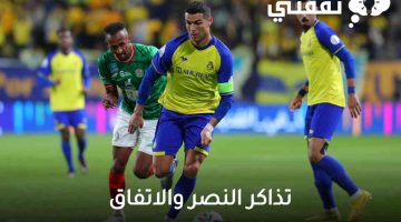 تذاكر النصر والاتفاق