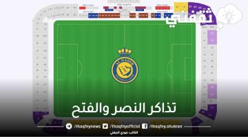 تذاكر النصر والفتح