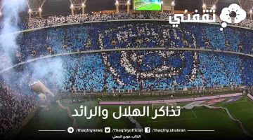 تذاكر الهلال والرائد