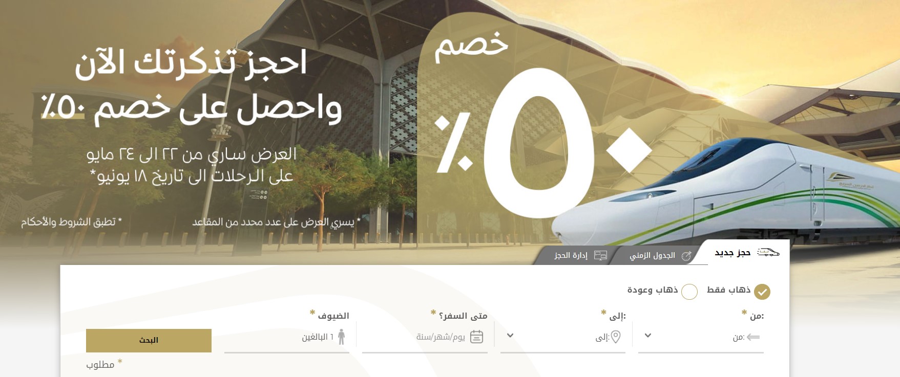 تذاكر قطار الحرمين السريع