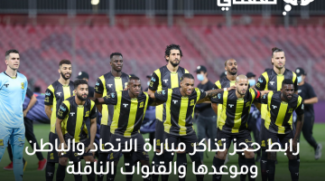 تذاكر مباراة الاتحاد والباطن