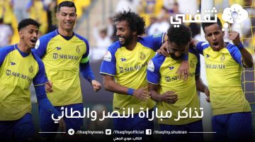 تذاكر مباراة النصر والطائي