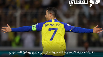 تذاكر مباراة النصر والطائي