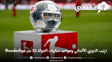 ترتيب الدوري الألماني