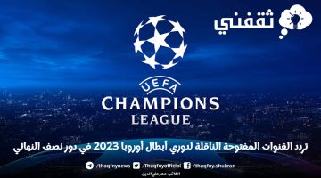 تردد القنوات المفتوحة الناقلة لدوري أبطال أوروبا 2023