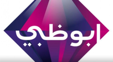تردد قناة أبو ظبي الأولي الجديد 2023 Abu Dhabi TV وطريقة ضبط التردد