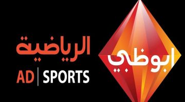تردد قناة أبو ظبي الرياضية 1 و 2 الجديد 2023