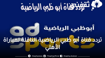 تردد قناة أبو ظبي الرياضية الناقلة لمباراة الأهلي