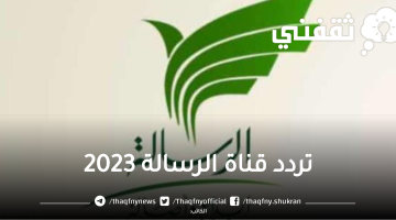 تردد قناة الرسالة 2023