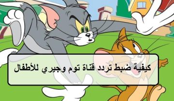 اضبط تردد قناة توم وجيري 2023 لمشاهدة كافة أفلام الكارتون بين الثنائي للكبار والصغار
