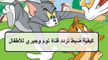 تردد قناة توم وجيري