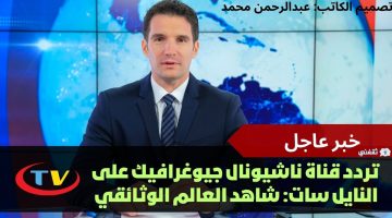 تردد قناة ناشيونال جيوغرافيك على النايل سات